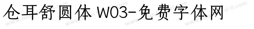 仓耳舒圆体 W03字体转换
